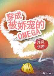 穿成被娇宠的omega图片