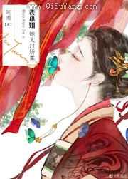 表小姐她太过娇柔图片