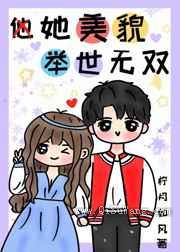 她美貌举世无双图片