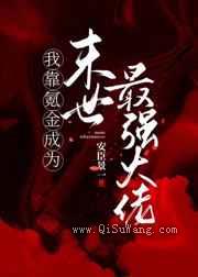 我靠氪金成为末世最强大佬图片