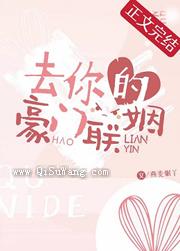 去你的豪门联姻图片