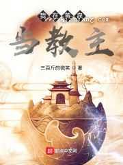 我在黄泉当教主图片
