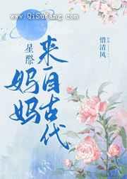 妈妈来自古代图片