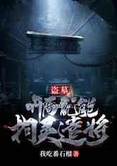 盗墓：开局就能拘灵遣将图片