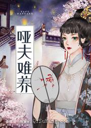 哑夫难养图片