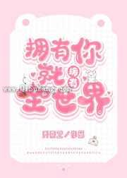 拥有你就拥有全世界图片