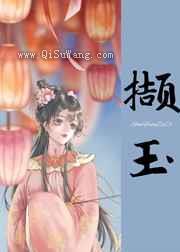 撷玉(重生)图片