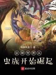众神世界从虫族开始崛起图片