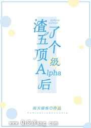 和五个alpha分手后图片