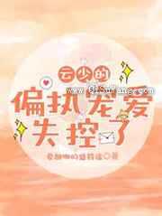 云少的偏执宠爱，失控了图片