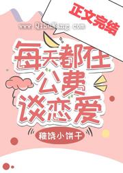 每天都在公费谈恋爱图片