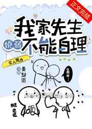 我家先生娇弱不能自理图片