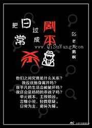 把日常过成剧本杀图片