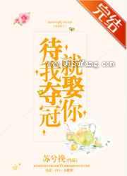待我夺冠就娶你图片