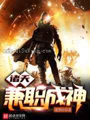 诸天兼职成神图片