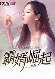 《霸婿崛起》全本小说下载