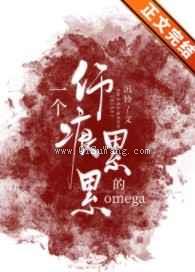 一个伤痕累累的omega图片