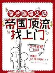 靠沙雕爆火后，帝国顶流找上门图片