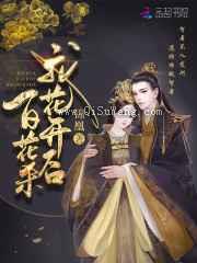 帝门歌—我花开后百花杀原著图片
