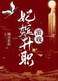妃嫔升职游戏图片
