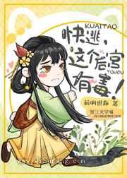 快逃，这个后宫有毒图片