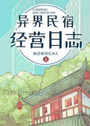 异界民宿经营日志图片