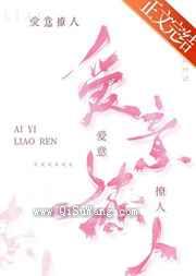 《爱意撩人》全本TXT下载-作者：叶见星