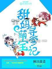 甜妈萌宝寻爹记图片