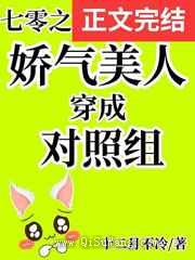 七零之娇气美人穿成对照组图片