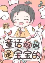 童话妈妈是宝宝的图片