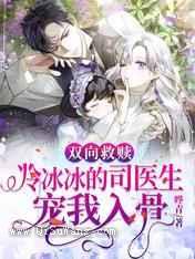 双向救赎：冷冰冰的司医生宠我入骨图片