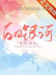 白日银河图片