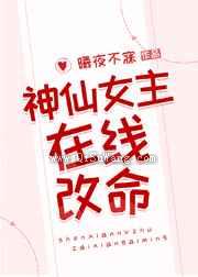 神仙女主在线改命图片