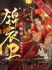 锦衣卫攻略录图片