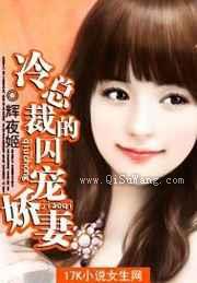 冷总裁的契宠娇妻图片