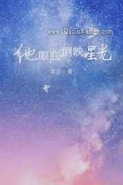 他眼底倒映星光图片