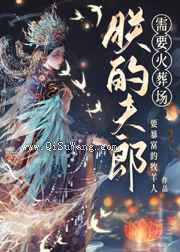 小夫郎需要火葬场（女尊）图片
