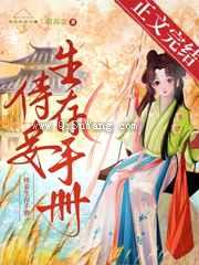 侍妾生存手册图片
