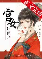 宫女升职记图片