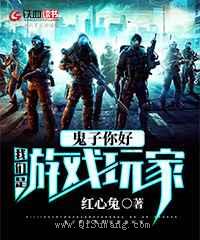 鬼子你好，我们是游戏玩家图片