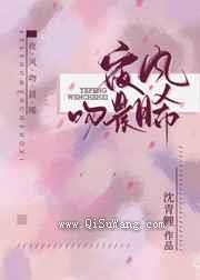 《夜风吻晨晞》全本TXT下载-作者：沈青鲤