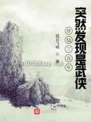 修仙三百年突然发现是武侠图片