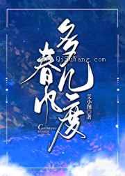 春风多几度图片