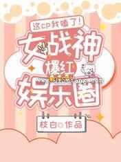 这cp我嗑了女战神爆红娱乐圈图片