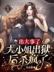 出大事了大小姐出狱后杀疯了图片