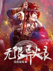 无限异火录图片