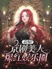 震惊京剧美人爆红娱乐圈图片
