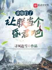 求你们了，让朕当个昏君吧图片