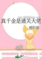 真千金是通关大佬图片