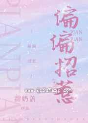 偏偏招惹图片